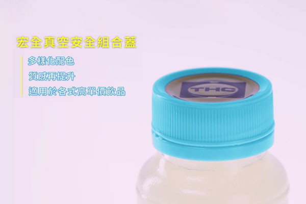 宏全國際-真空組合蓋