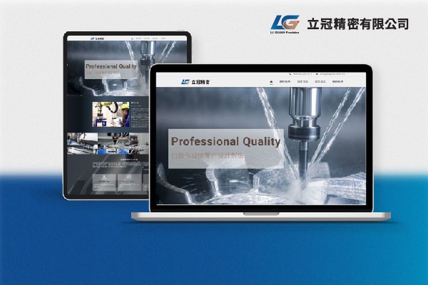立冠精密網頁製作