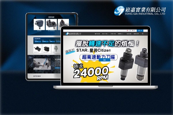 崧嘉實業網頁製作