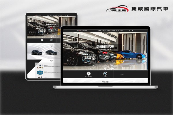 捷威汽車網頁製作