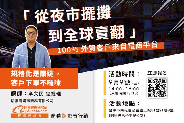 200909阿里巴巴成功網商分享會
