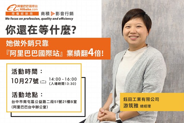 201027阿里巴巴成功網商分享會