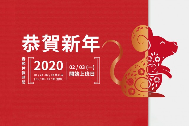 2020春節假期商積公告