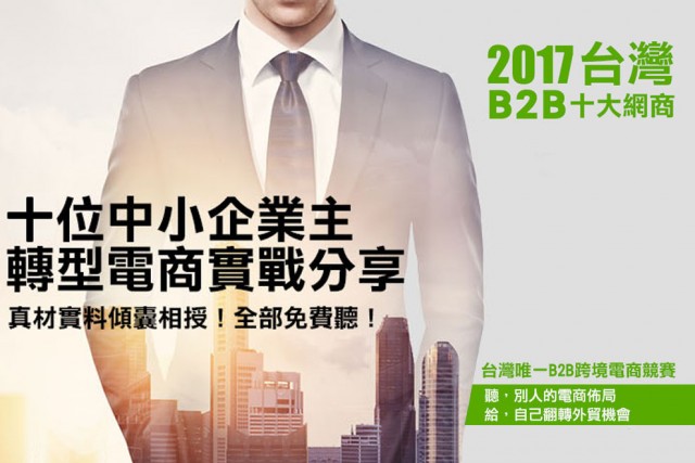 2017阿里巴巴B2B十大網商競賽