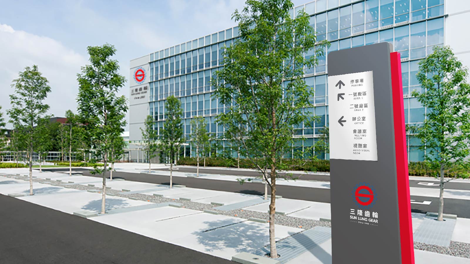 三隆齒輪-CIS企業形象設計-廠房外觀